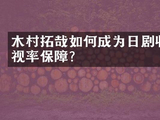 木村拓哉如何成为日剧收视率保障?