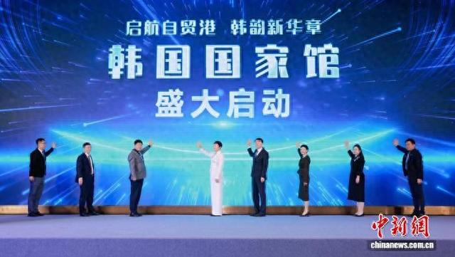 2月5日，“韩国国家馆”项目在海口正式启动。海南省贸促会 供图