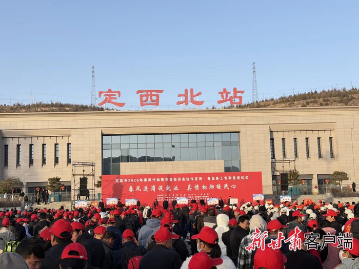 定西市2026年春风行动暨东西部劳务协作务工专列发送仪式现场。本文图片均由新甘肃·甘肃日报记者 杨唯伟摄