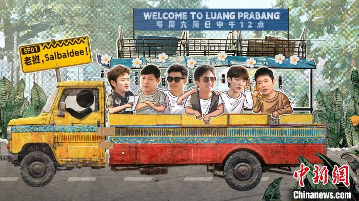 《五哈4》海报。第一期节目中，“五哈团”走进老挝北部城市琅勃拉邦。节目制作方供图