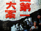 新中国第一大案
