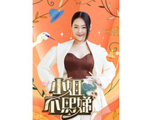 小姐不熙娣(2022年综艺节目)