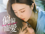 偏偏宠爱[2023年胡晓曼执导的电视剧]