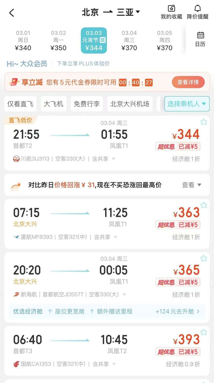 北京-三亚直飞机票价格低至344元（不含税）。截图