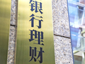 监管关注达标率！33万亿银行理财正修改业绩比较基准