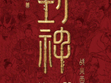 电影《封神第二部:战火西岐》定档 2025大年初一上映
