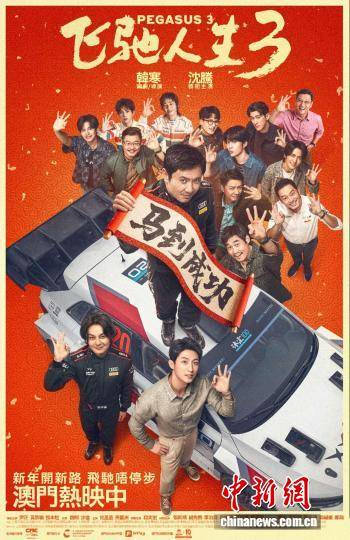 图为电影《飞驰人生3》海报。(《飞驰人生3》澳门发行方喜彩文化 供图)