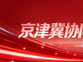 “流动的京津冀”释放澎湃动能 | 新京报社论