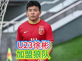 重磅消息，u23国足中场徐彬将加盟英超狼队