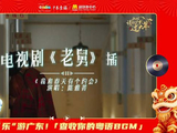郭京飞《老舅》演绎广东温情，经典老歌唤醒春日记忆