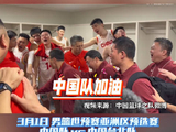 中国男篮逆转日本队，更衣室沉浸式庆祝