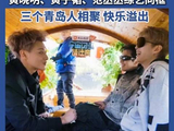 三个青岛人凑一起太欢乐了黄晓明黄子韬范丞丞综艺同框