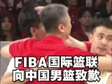 FIBA国际篮联向中国男篮致歉