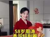 周涛勇闯短剧圈 谈创作感受：“很好玩，状态很轻松！”