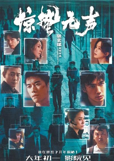 电影《惊蛰无声》海报。