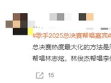 《歌手2025》总决赛帮唱嘉宾揭晓：林俊杰加入，他帮唱自己学生