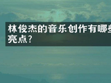 林俊杰的音乐创作有哪些亮点?