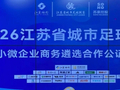 水产公司、奶茶店、捆蹄厂、口腔诊所…这32家小微企业有望成为苏超赞助商