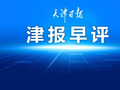 新骗局！这种“投诉”别轻信｜津报早评