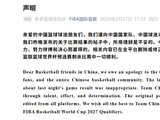 国际篮联向中国队道歉