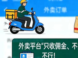 人民日报：外卖平台“只收佣金、不担责任”，不行！