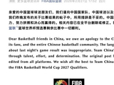 国际篮联向中国国家队、中国球迷以及整个中国篮球界致歉