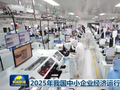 2025年我国中小企业经济运行总体平稳