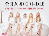 (G)I-DLE双专网易云音乐总销量突破100万张