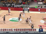 客场15分逆转日本队 中国男篮收获世预赛首胜