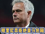 穆里尼奥拒绝皇马包厢！在大巴上看完比赛！