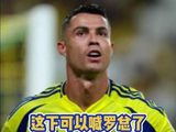 喊罗总！C罗收购西乙球队25%股份！