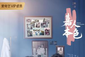 《嘉人本色》是由爱奇艺、华晨美创乐联合出品，韩洋执导，常恒德、李洋担任编剧，刘芮麟、李婷婷、朱然、肖雨、余凯宁等领衔主演的青春爱情电视剧，于2020年6月5日在爱奇艺播出[1][2]。