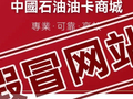 警惕！这个“中石油”网站是假的，买加油卡认准官方渠道→