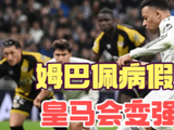 姆巴佩跑位习惯影响皇马攻防转换，缺阵时中场优势显现