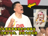 李弘权国家队首秀后落泪，中国男篮胜日本