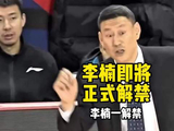李楠即将正式解禁！三年禁赛期满，教练资格全面恢复！