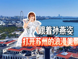 跟着孙燕姿打开苏州的浪漫美景