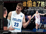 FIBA阴阳中国男篮丨芬兰男篮有话说
