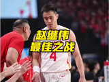 赵继伟末节爆发独砍14分，助中国男篮逆转日本