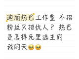 迪丽热巴的粉丝为何对嘉行传媒长期以来的运营管理不满？