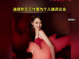 迪丽热巴工作室为个人独资企业