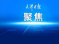 马年扬鞭启新程，天津经开区按下发展“加速键”！