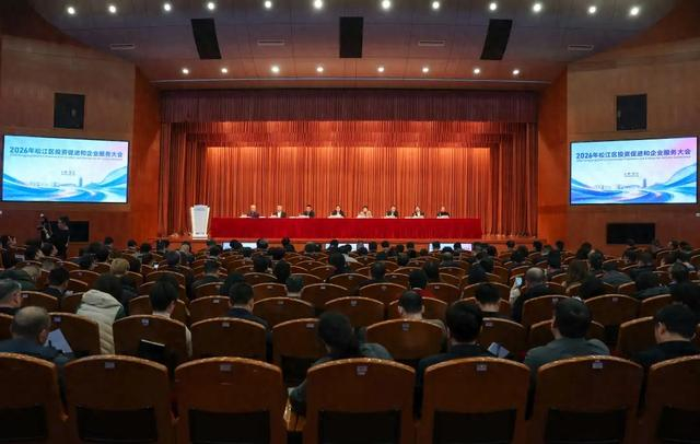 2月27日下午，2026年松江区投资促进和企业服务大会召开。 “上海松江”微信公众号 图