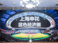 申花蓝色经济圈撬动34.89亿，上海比赛日经济解锁新动能