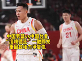 中国男篮马尼拉再战台北队，世预赛海峡德比即将打响