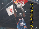 23连败+欠薪，四川男篮裁掉所有外援，整赛季0胜有望成现实！