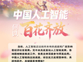 理响中国｜创意图解：中国人工智能何以百花齐放