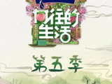 向往的生活第五季