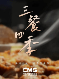 《三餐四季》是中央广播电视总台联合商务部创新推出的大型美食文旅季播节目[1]。节目由孙岭为总导演，卢小波为总制片人[2]，总台主持人撒贝宁、王嘉宁等与各界知名人士组成寻味团，每期探访一省两城，展现地方独特美食和风土人情，呈现各地新时代火热的社会生活面貌和中国式现代化的万千气象[1]。