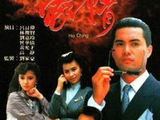 豪情(1988年TVB电视剧)